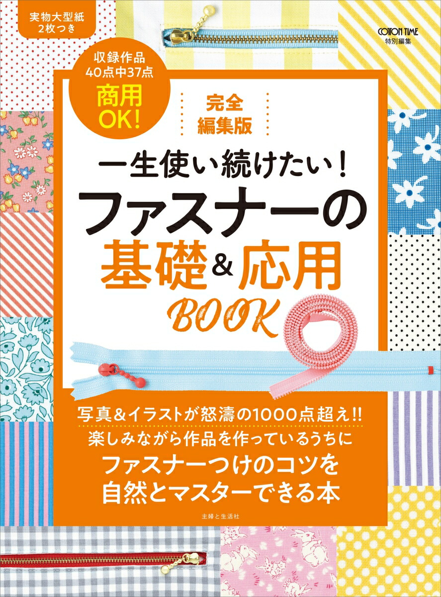 楽天ブックス: 完全編集版 一生使い続けたい！ ファスナーの基礎＆応用