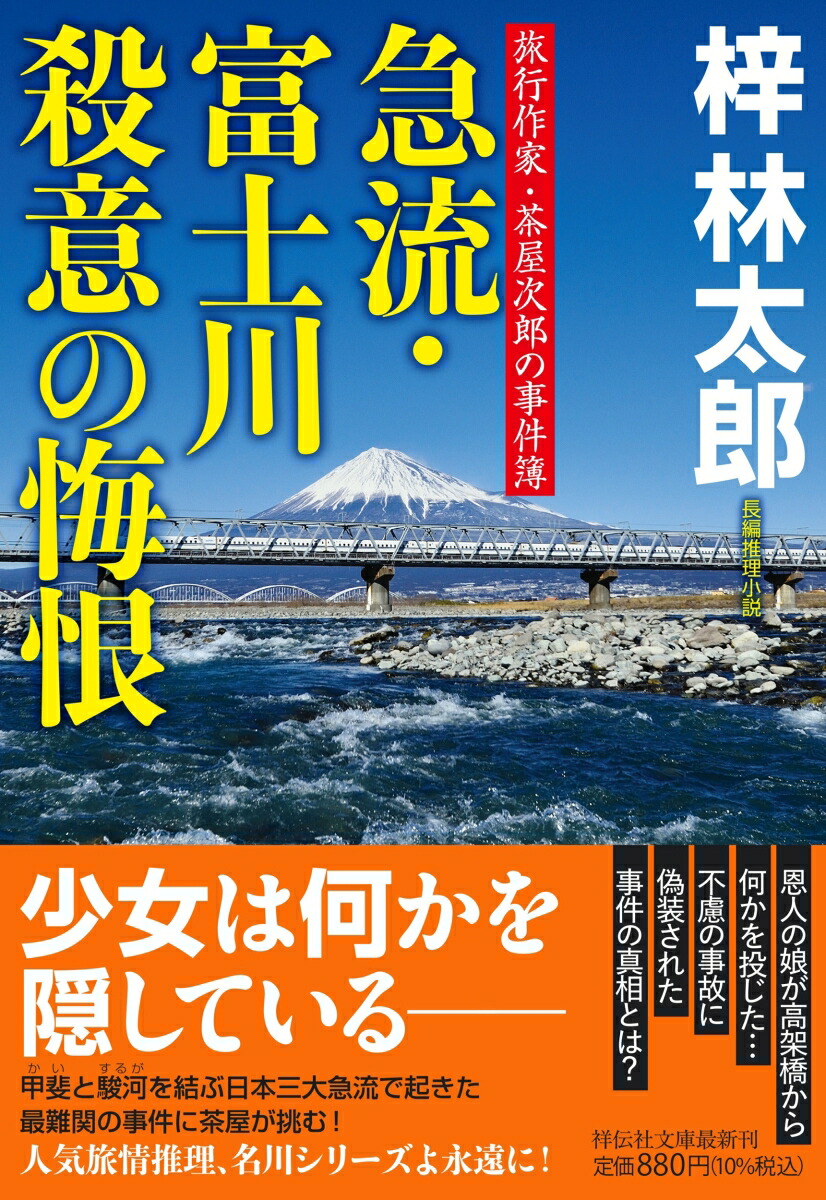 急流・富士川　殺意の悔恨　旅行作家・茶屋次郎の事件簿画像