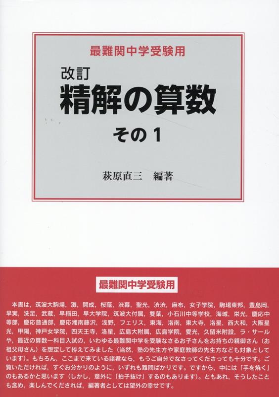 楽天ブックス: 改訂 精解の算数 その1 - 最難関中学受験用