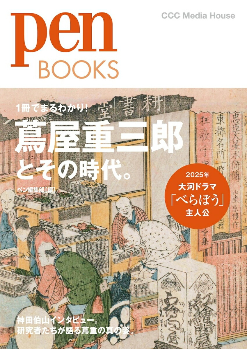 PenBOOKS蔦屋重三郎とその時代。[ペン編集部]