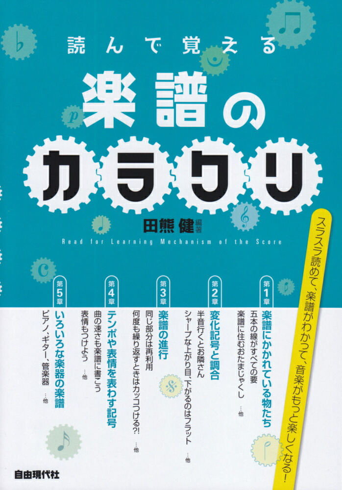 楽天ブックス 読んで覚える楽譜のカラクリ 田熊健 本