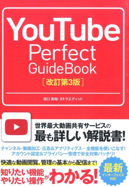 楽天ブックス: YouTube Perfect GuideBook改訂第3版 - 基本操作から活用ワザまで知りたいことが全部わかる！ - 田口和裕 -  9784800711199 : 本