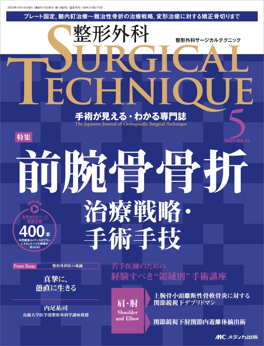 楽天ブックス: 整形外科サージカルテクニック2023年5号 