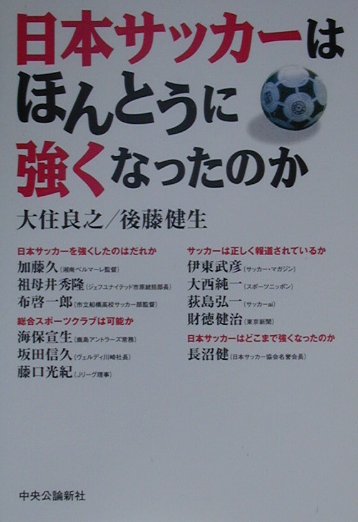 楽天ブックス 日本サッカ はほんとうに強くなったのか 大住良之 本