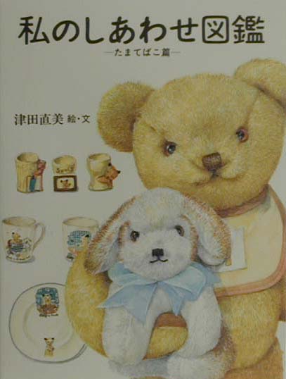 私のしあわせ図鑑 たまてばこ篇 私のしあわせ図鑑 たまてばこ篇 - メルカリ