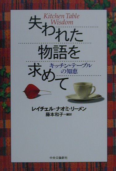 楽天ブックス 失われた物語を求めて キッチン テ ブルの知恵 レイチェル ナオミ リ メン 本 楽天ブックス 失われた物語を求めて キッチン テ ブルの知恵 レイチェル ナオミ リ メン 本