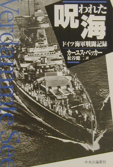 呪われた海: ドイツ海軍戦闘記録 呪われた海: ドイツ海軍戦闘記録 | カーユス ベッカー, Bekker