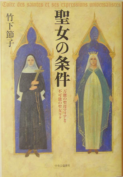 楽天ブックス 聖女の条件 万能の聖母マリアと不可能の聖女リタ 竹下節子 本