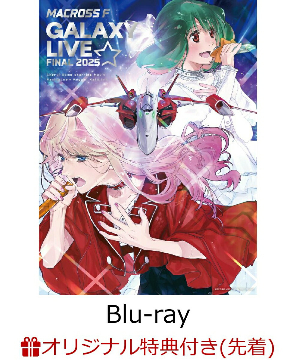 【楽天ブックス限定先着特典】マクロスF ギャラクシーライブ☆ファイナル 2025(限定盤)【Blu-ray】(ナップザック)画像