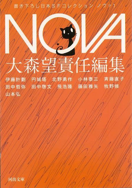 【バーゲン本】NOVA　1　書き下ろし日本SFコレクションー河出文庫画像
