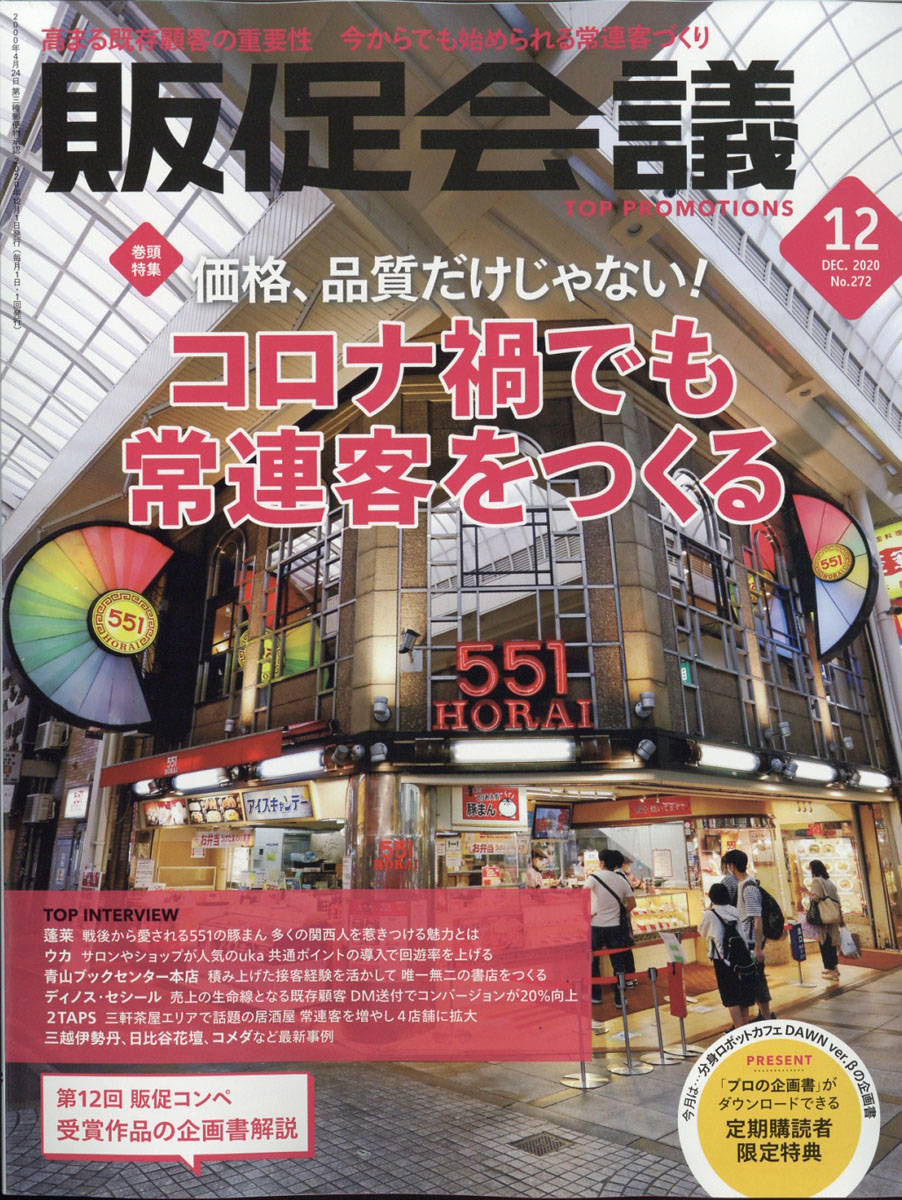 楽天ブックス トッププロモーションズ販促会議 2020年 12月号 雑誌 宣伝会議 4910167211200 雑誌