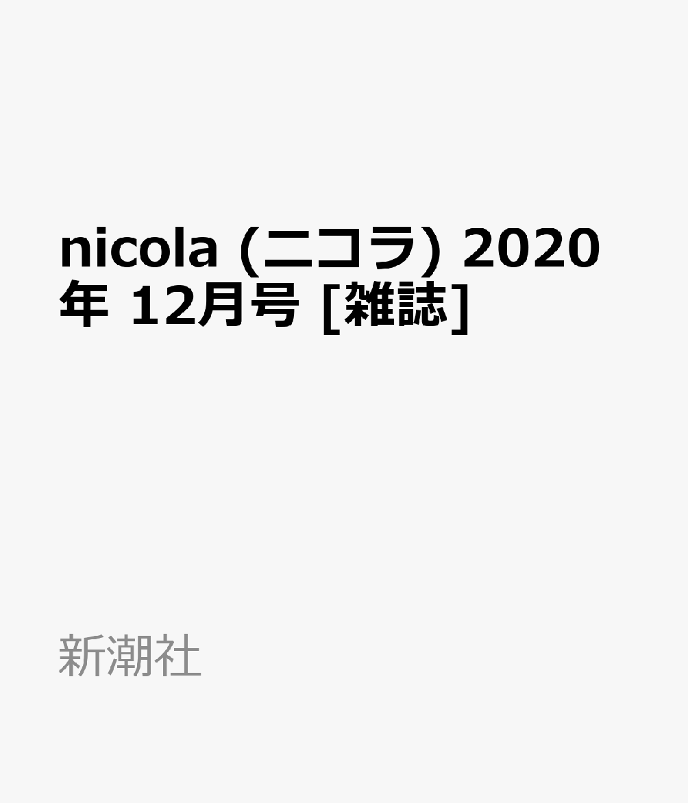 楽天ブックス Nicola ニコラ 年 12月号 雑誌 新潮社 雑誌