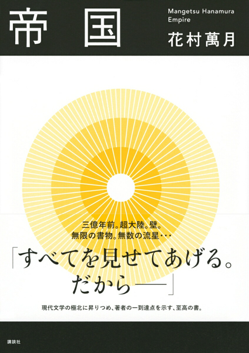楽天ブックス 帝国 花村 萬月 本