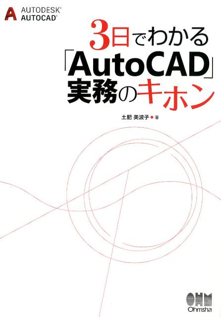 楽天ブックス: 3日でわかる「AutoCAD」実務のキホン - 土肥 美波子