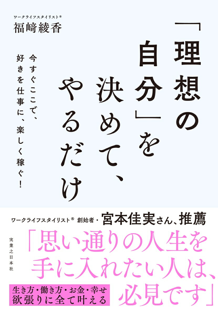 楽天ブックス: 「理想の自分」を決めて、やるだけ - 今すぐここで、好きを仕事に、楽しく稼ぐ！ - 福崎綾香 - 9784408651200 : 本