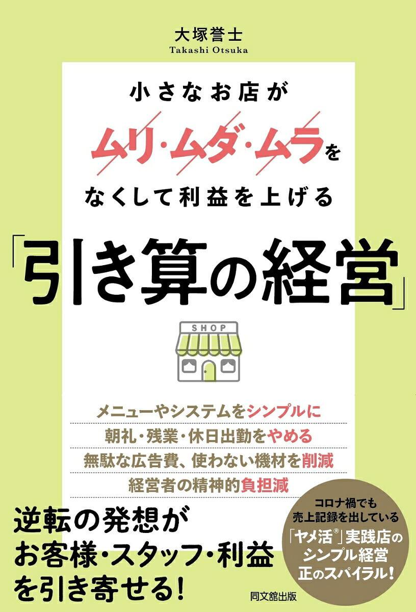 「引き算の経営」小さなお店がムリ・ムダ・ムラをなくして利益を上げる[大塚誉士]