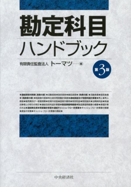 楽天ブックス: 勘定科目ハンドブック第3版 - トーマツ（監査法人） - 9784502461200 : 本