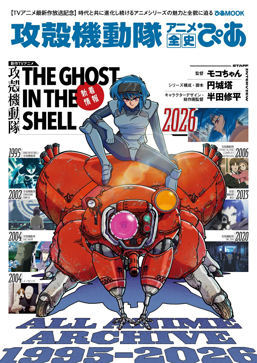 攻殻機動隊アニメ全史ぴあ