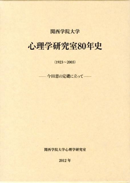 楽天ブックス 関西学院大学心理学研究室80年史 今田恵の定礎に立って 関西学院大学 本 楽天ブックス 関西学院大学心理学研究室80年史 今田恵の定礎に立って 関西学院大学 本