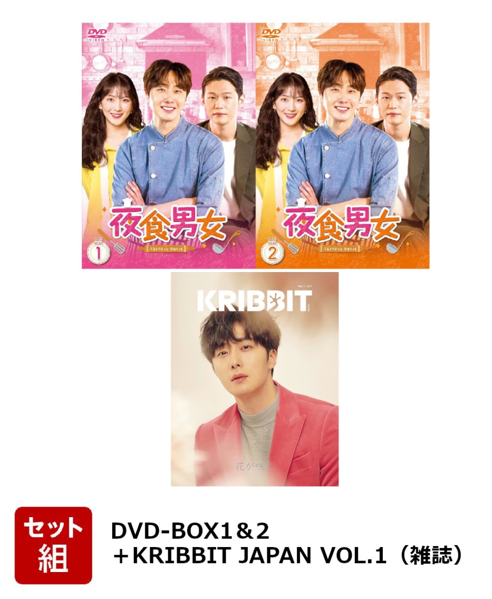 楽天ブックス: 【セット組】夜食男女 DVD-BOX1＆2＋KRIBBIT JAPAN VOL