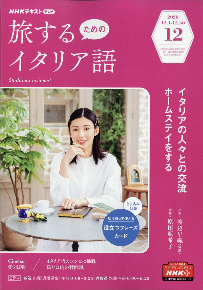 楽天ブックス 旅するイタリア語 年 12月号 雑誌 Nhk出版 雑誌