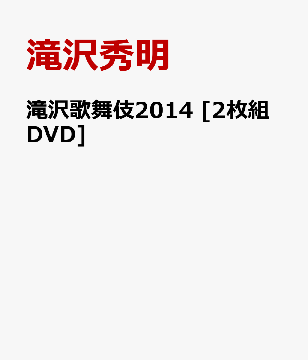 楽天ブックス: 滝沢歌舞伎2014 [2枚組DVD] - 滝沢秀明 - 4988064921201 : DVD