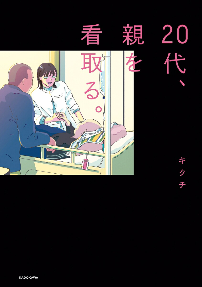20代、親を看取る。 表紙
