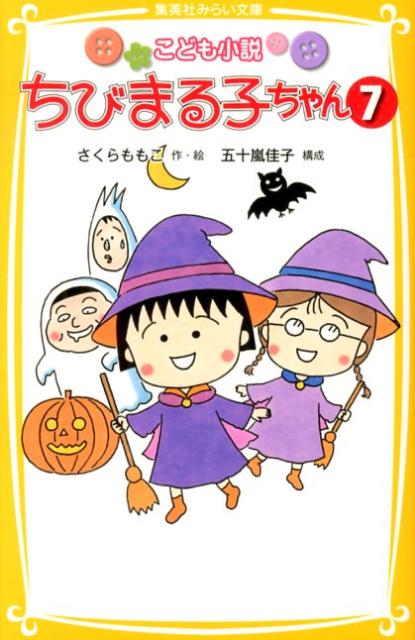 楽天ブックス ちびまる子ちゃん 7 こども小説 さくらももこ 本