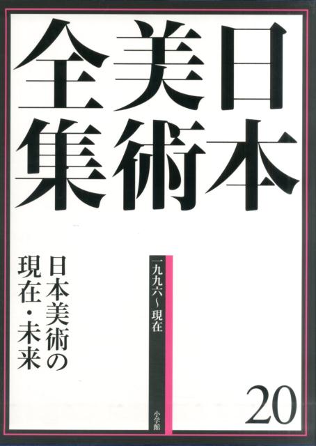 楽天ブックス: 日本美術全集 20 日本美術の現在・未来 - （1996～現代