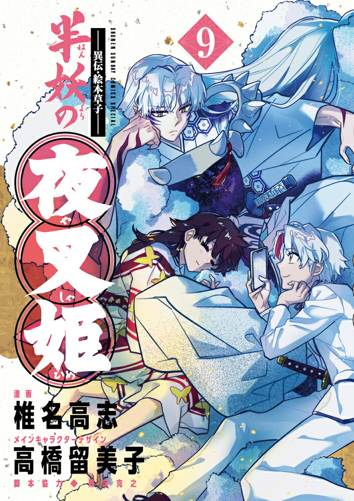 ～異伝・絵本草子～ 半妖の夜叉姫（9） （少年サンデーコミックス） [ 椎名 高志 ]画像