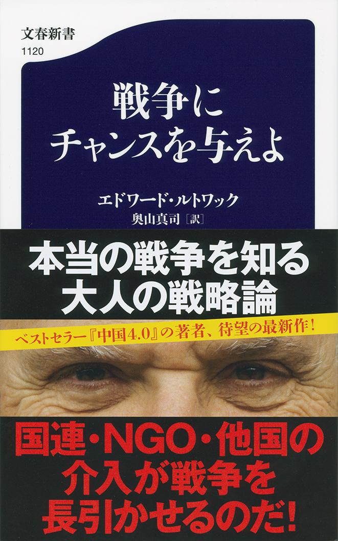 楽天ブックス 戦争にチャンスを与えよ エドワード ルトワック 本