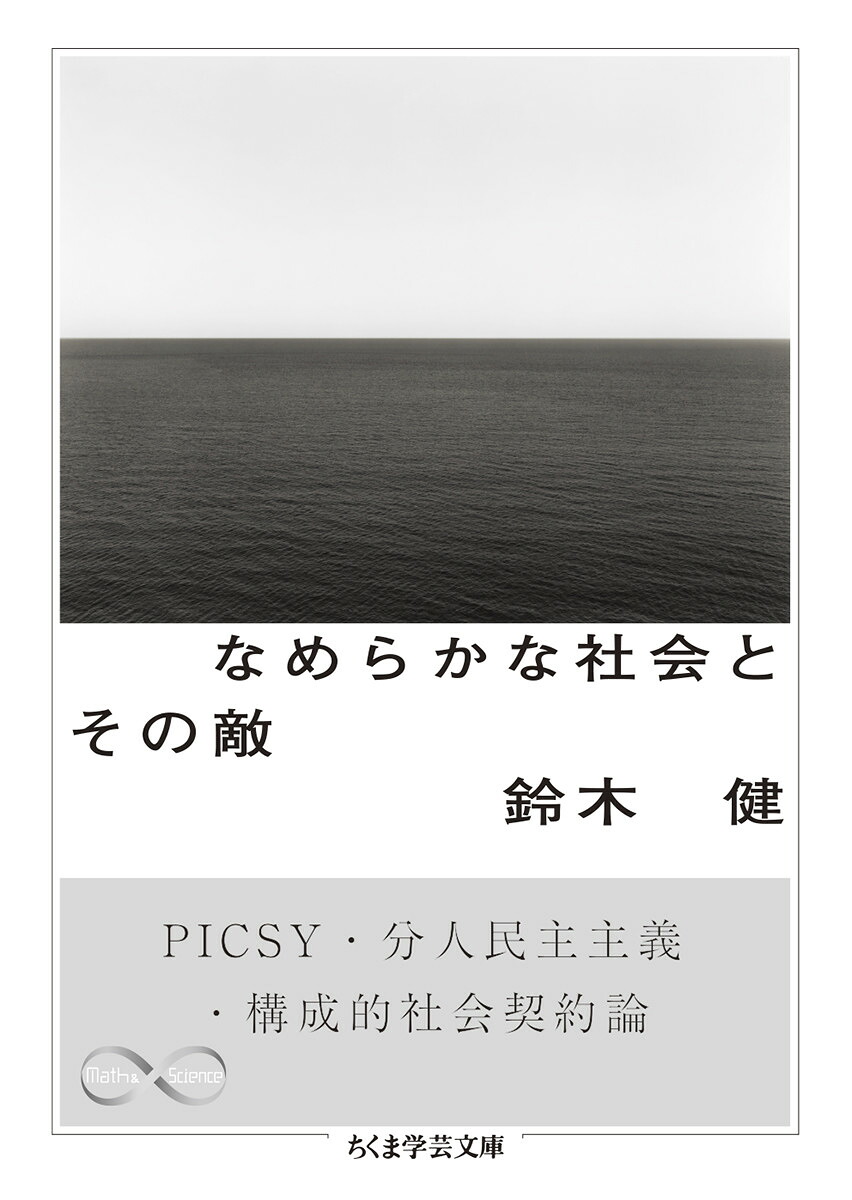 なめらかな社会とその敵PICSY・分人民主主義・構成的社会契約論（ちくま学芸文庫スー28-1）[鈴木健]