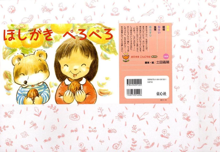 ほしがきぺろぺろ（おひさまこんにちは年少向）[土田義晴]