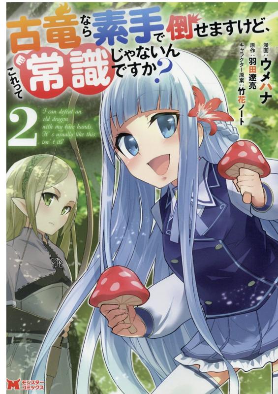 楽天ブックス 古竜なら素手で倒せますけど これって常識じゃないんですか 2 ウメハナ 本