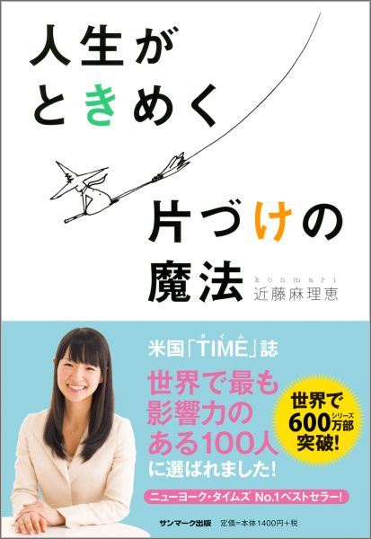 楽天ブックス: 人生がときめく片づけの魔法 - 近藤麻理恵