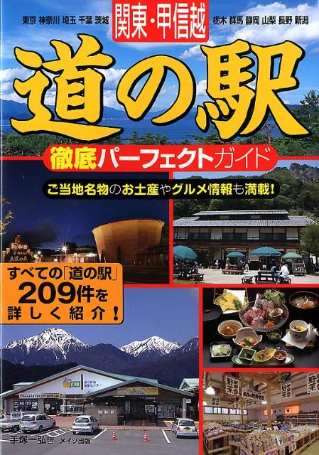 楽天ブックス: 関東・甲信越道の駅徹底パーフェクトガイド - 東京