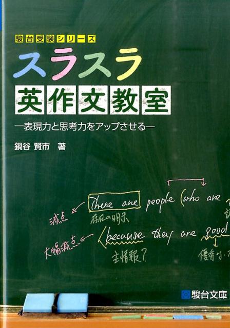 楽天ブックス スラスラ英作文教室 表現力と思考力をアップさせる 鍋谷賢市 本