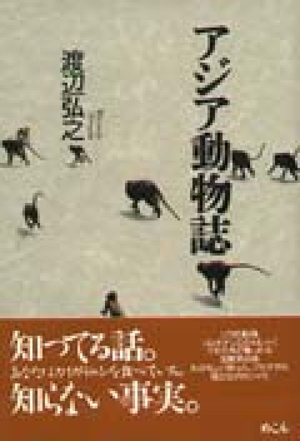 楽天ブックス アジア動物誌 渡辺弘之 本