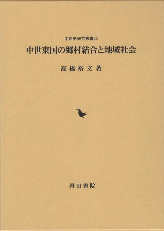 楽天ブックス: 中世東国の郷村結合と地域社会 - 高橋裕文