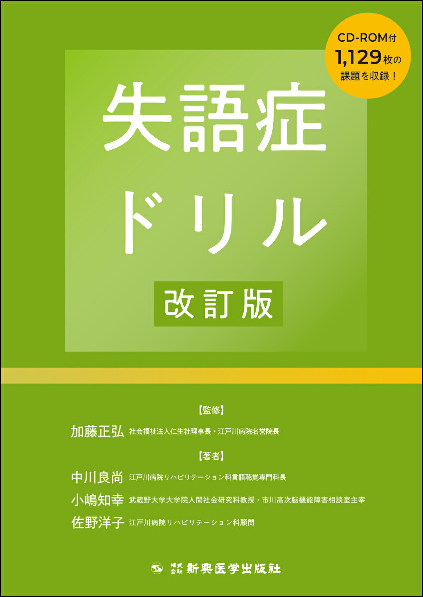 楽天ブックス: 失語症ドリル改訂版 - 加藤正弘 - 9784880021201 : 本