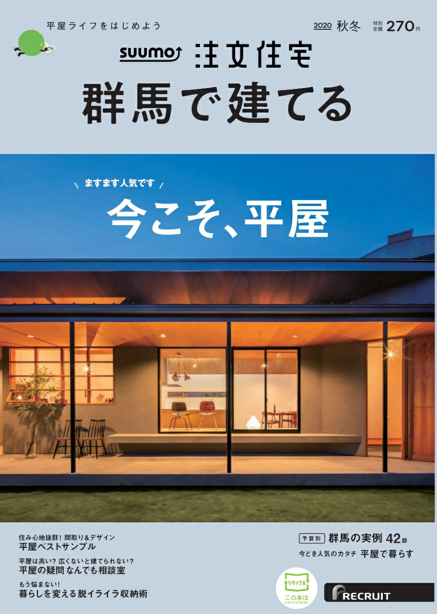 楽天ブックス Suumo注文住宅 群馬で建てる 年秋冬号 雑誌 リクルート 雑誌
