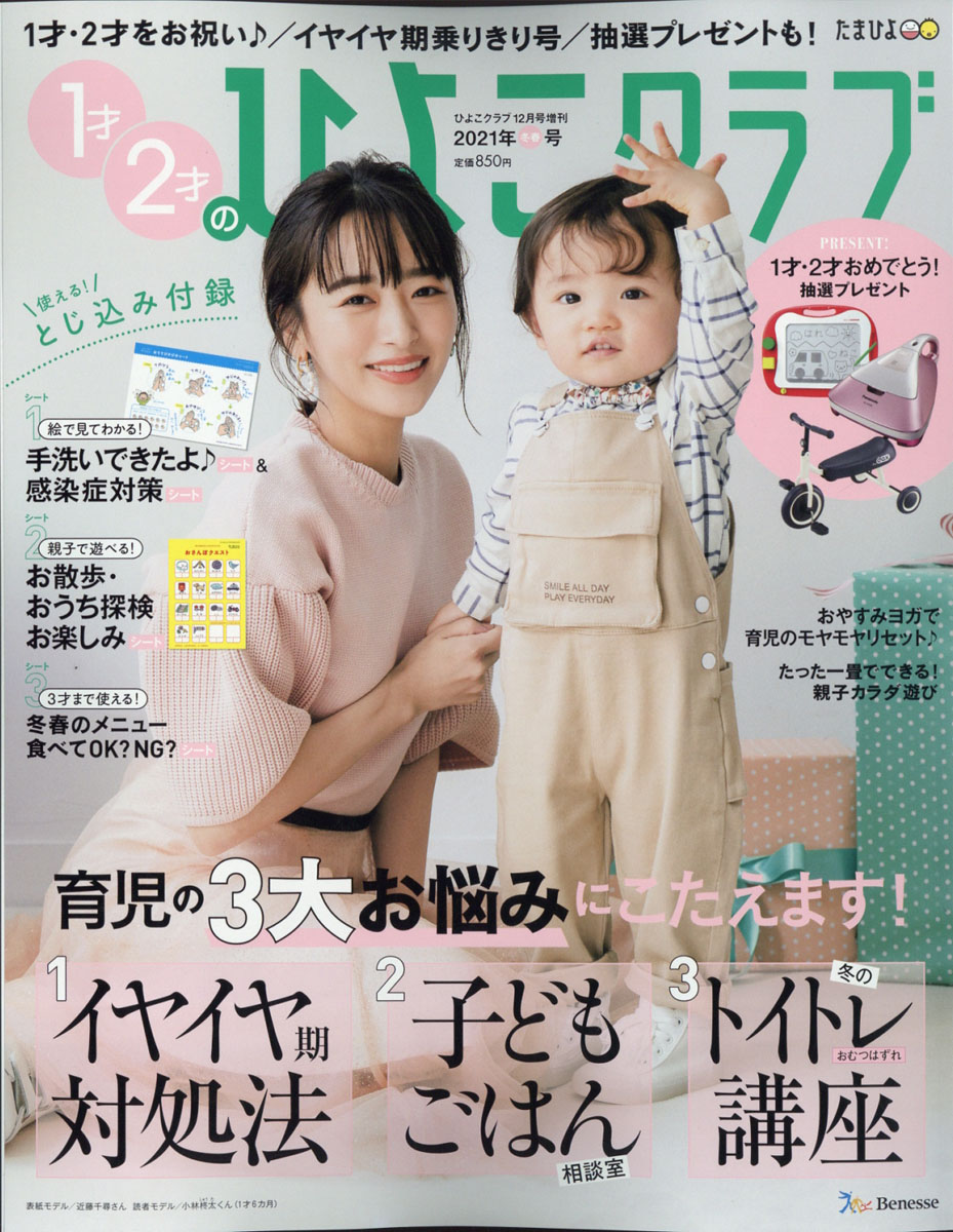 楽天ブックス 1才 2才のひよこクラブ 冬春号 2020年 12月号 雑誌 ベネッセコーポレーション 4910177021202 雑誌