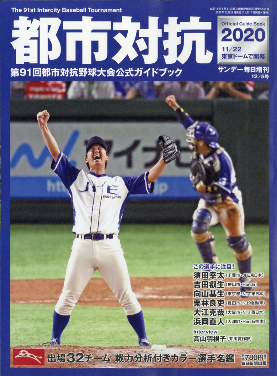 楽天ブックス サンデー毎日増刊 都市対抗 年 12 5号 雑誌 毎日新聞出版 雑誌