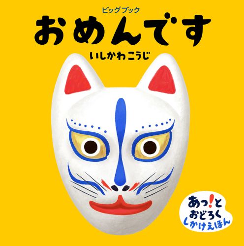 大型絵本＞おめんです　（ビッグブックあっ！とおどろくしかけえほん）