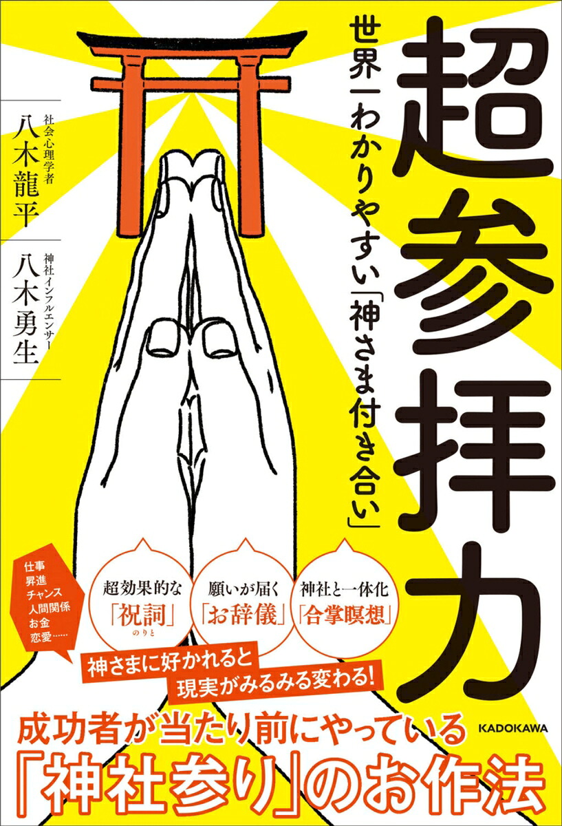 超参拝力世界一わかりやすい「神さま付き合い」[八木龍平]