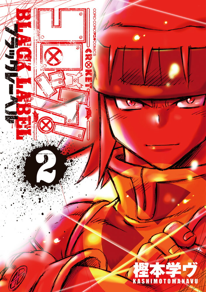 コロッケ！ BLACK LABEL（2）画像