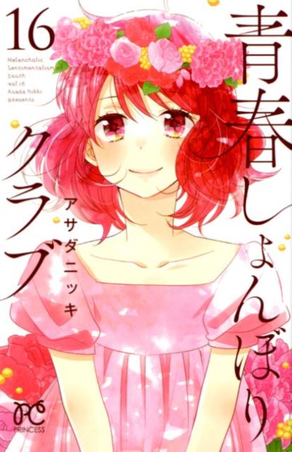 青春しょんぼりクラブ（16）（プリンセスコミックス）[アサダニッキ]