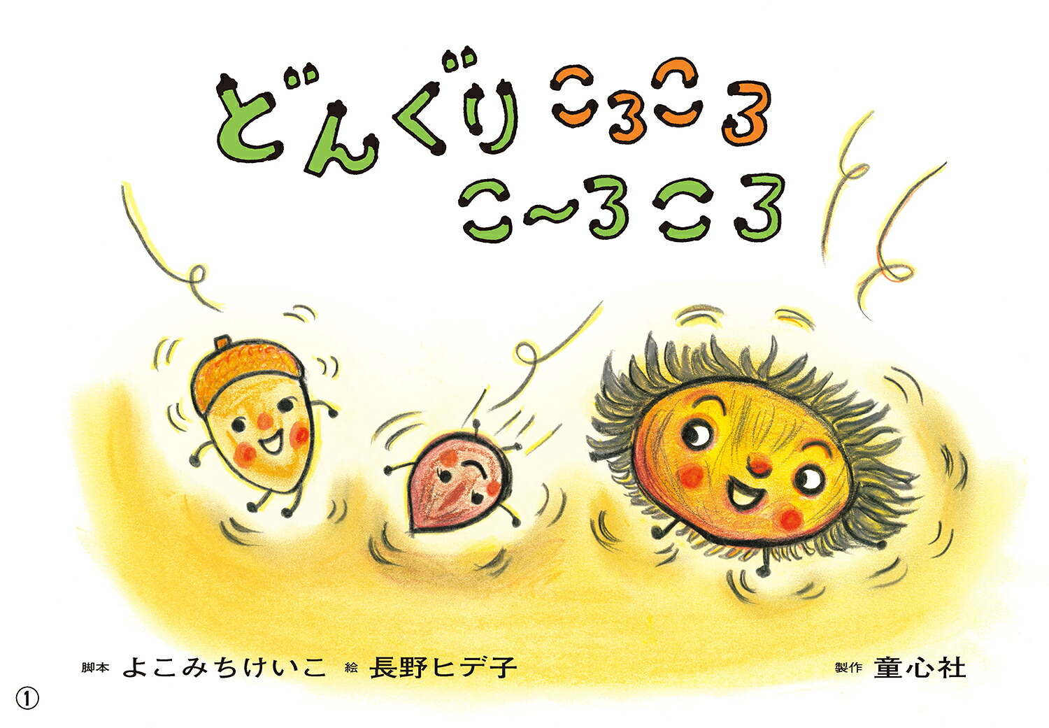 どんぐりころころこーろころ（かみしばいうたといっしょにたのしい1年）[よこみちけいこ]
