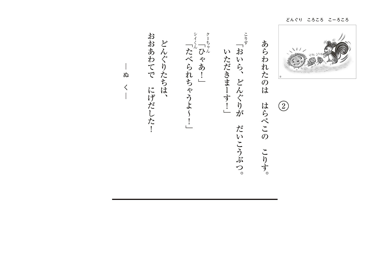 どんぐりころころこーろころ（かみしばいうたといっしょにたのしい1年）[よこみちけいこ]