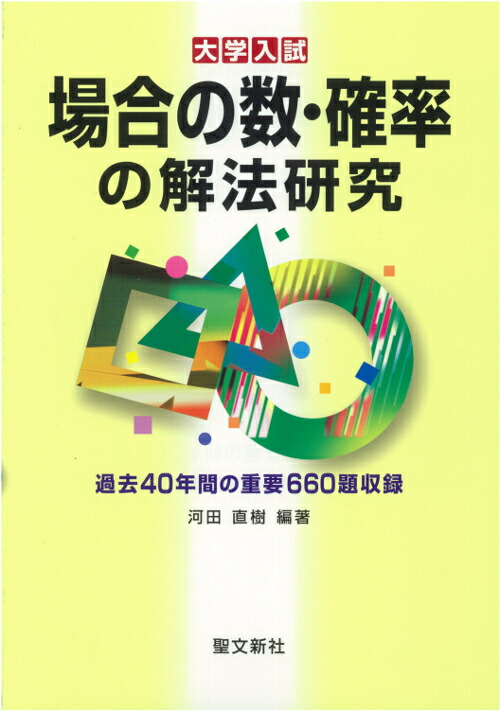 楽天ブックス: 場合の数・確率の解法研究 - 過去40年間の重要660題収録 - 河田 直樹 - 9784792211202 : 本